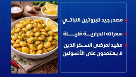 «الصحة» توصي بتناول «الترمس» كبديل صحي وتدعو لتقليل الملح في العيد