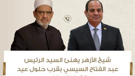 شيخ الأزهر يهنئ الرئيس السيسي والشعب المصري بقرب حلول عيد الفطر المبارك