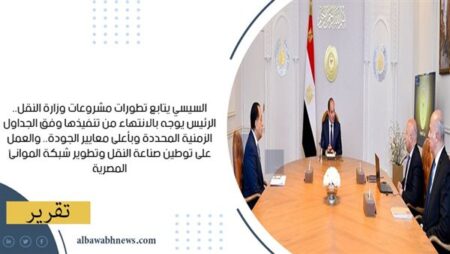 السيسي يتابع تطورات مشروعات وزارة النقل.. الرئيس يوجه بالانتهاء من تنفيذها وفق الجداول الزمنية المحددة وبأعلى معايير الجودة.. والعمل على توطين صناعة النقل وتطوير شبكة الموانئ المصرية