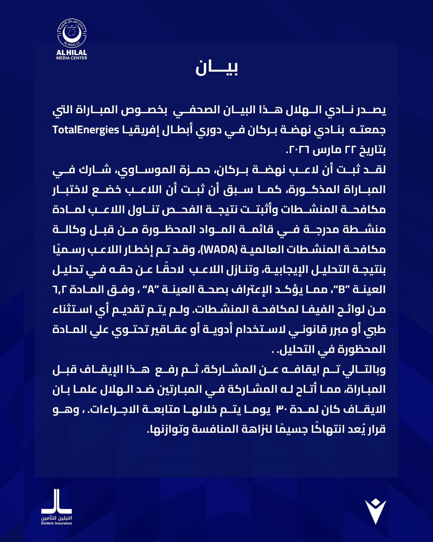الهلال السوداني يتقدم بشكوى رسمية للكاف بسبب مشاركة لاعب نهضة بركان