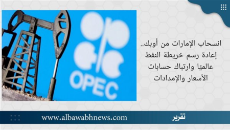 انسحاب الإمارات من أوبك.. إعادة رسم خريطة النفط عالميًا وارتباك حسابات الأسعار والإمدادات