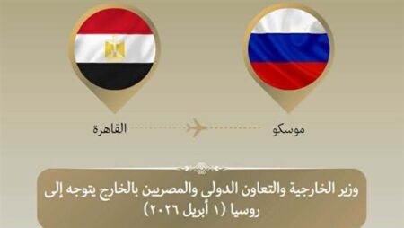 وزير الخارجية يتوجه إلى موسكو لبحث تعزير العلاقات الثنائية بين البلدين