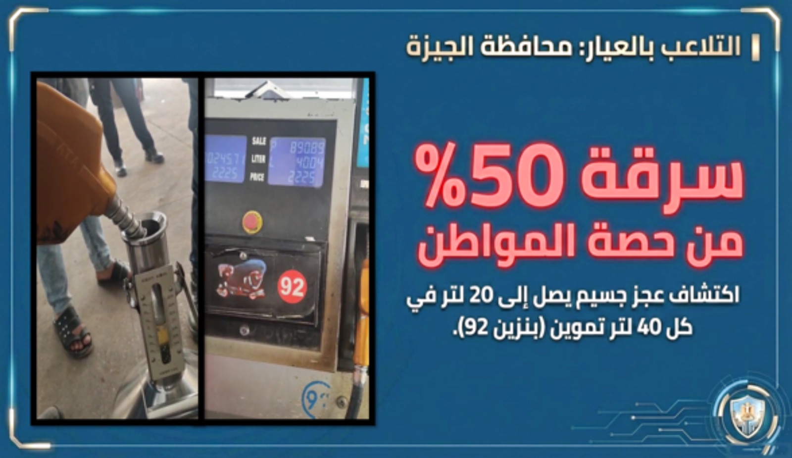 حملات مفاجئة على 120 محطة وقود خلال أبريل