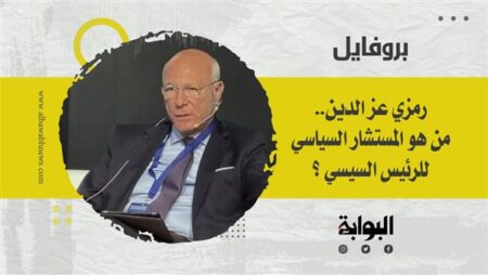 رمزي عز الدين.. من هو المستشار السياسي للرئيس السيسي ؟