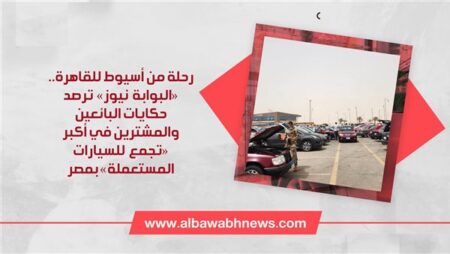 رحلة من أسيوط للقاهرة.. «مصر24 نيوز» تمصر24حكايات البائعين والمشترين في أكبر «تجمع للسيارات المستعملة» بمصر