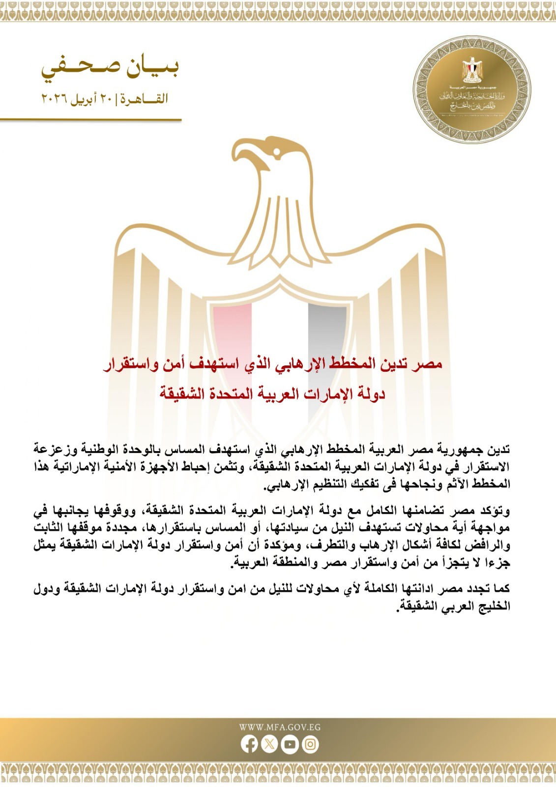 مصر تدين المخطط الإرهابي الذي استهدف أمن واستقرار دولة الإمارات الشقيقة