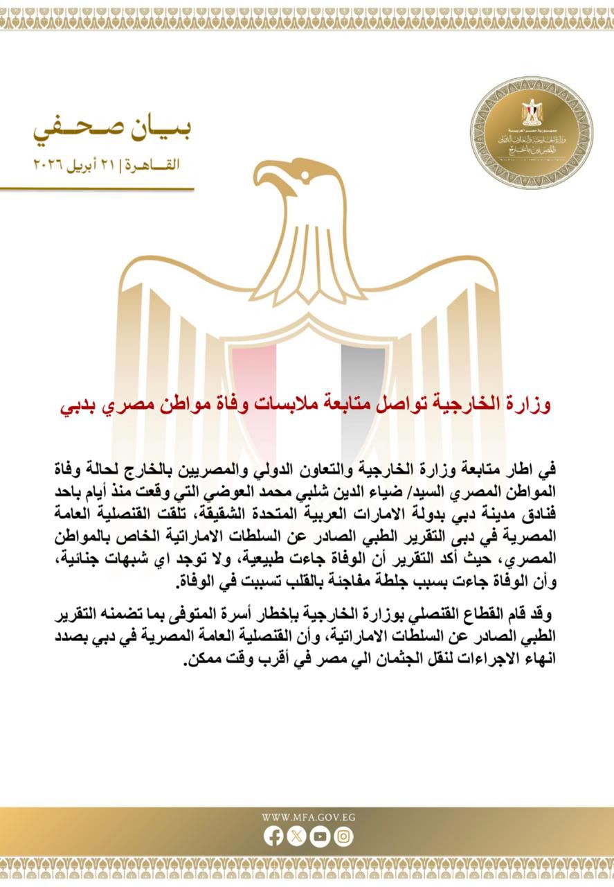 وزارة الخارجية: وفاة ضياء العوضي طبيعية ولا توجد شبهات جنائية 1 وزارة الخارجية: وفاة ضياء العوضي طبيعية ولا توجد شبهات جنائية