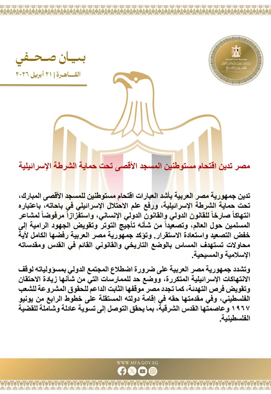 مصر تدين اقتحام مستوطنين المسجد الأقصى تحت حماية شرطة الاحتلال