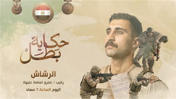 "الرشاش".. القوات المسلحة تُطلق سلسلة أفلام «حكاية بطل» بعد قليل "الرشاش".. القوات المسلحة تُطلق سلسلة أفلام «حكاية بطل» بعد قليل