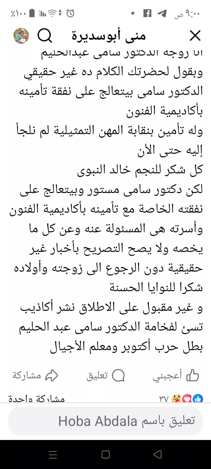 رد حاسم من زوجة سامي عبدالحليم على شائعات "علاجه على نفقة خالد النبوي" 1 1000179254