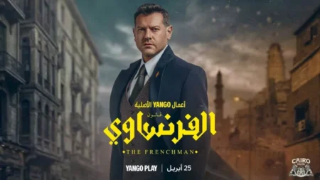 يُعرض على يانجو بلاي.. طرح برومو مسلسل الفرنساوي بطولة عمرو يوسف