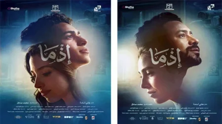 طرح البوسترات الرسمية لفيلم "إذما" وإعلان موعد طرحه في السينما