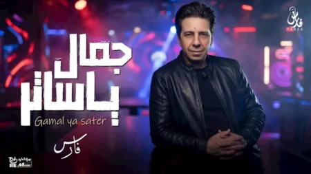 بعد غياب| فارس يطرح أغنية "جمال يا ساتر".. ويعلق: "واحشني الغناء"