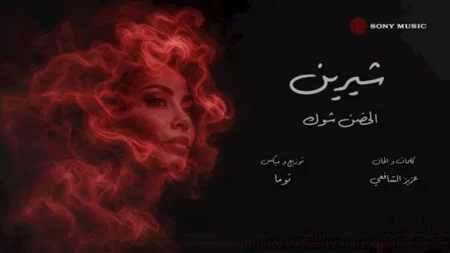 فيديو| طرح أحدث أغاني شيرين عبد الوهاب بالتعاون مع عزيز الشافعي وتوما