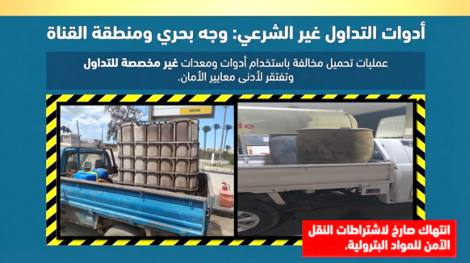 حملات مفاجئة على 120 محطة وقود خلال أبريل