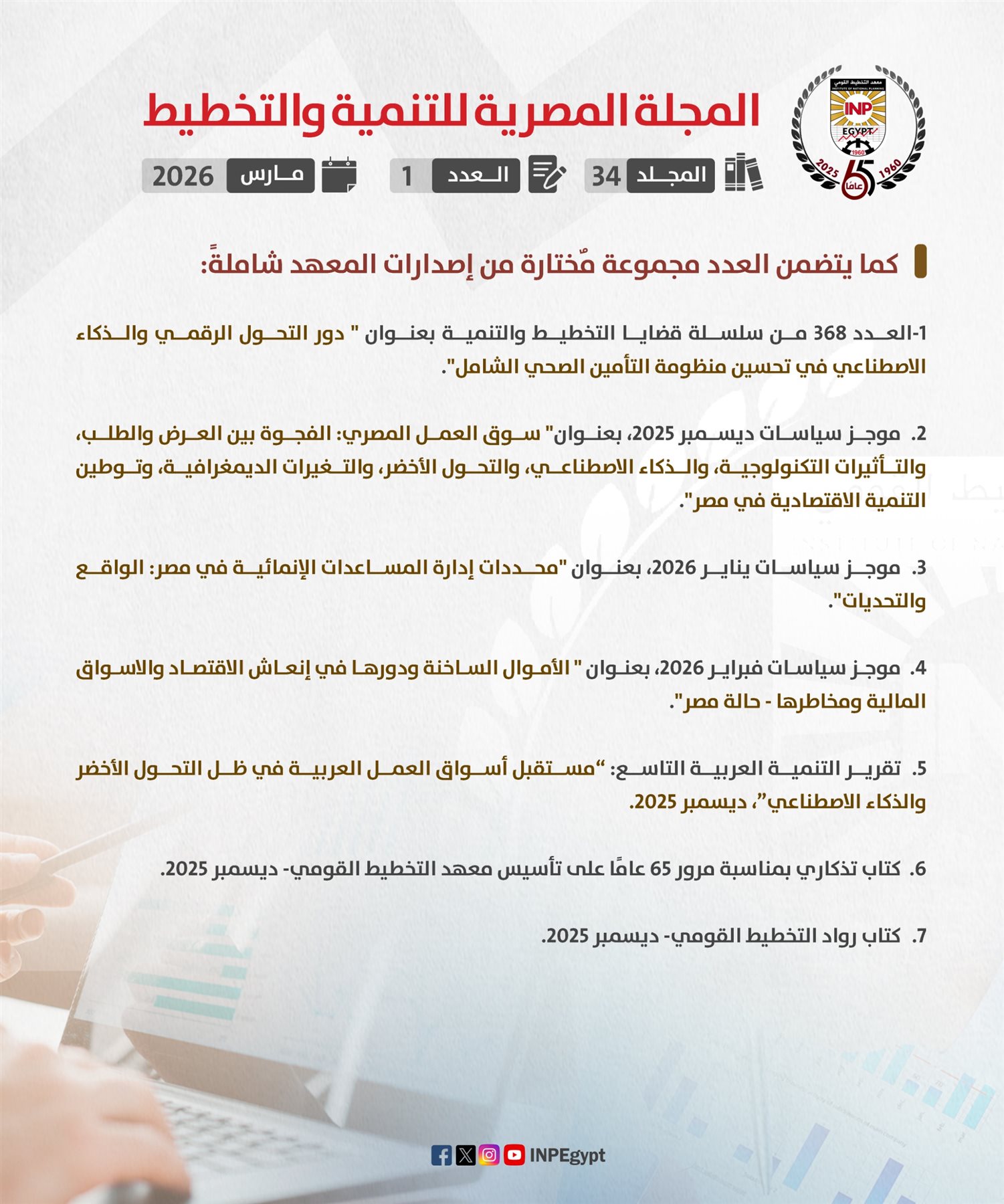معهد التخطيط القومي يصدر عدد مارس للمجلة المصرية للتنمية
