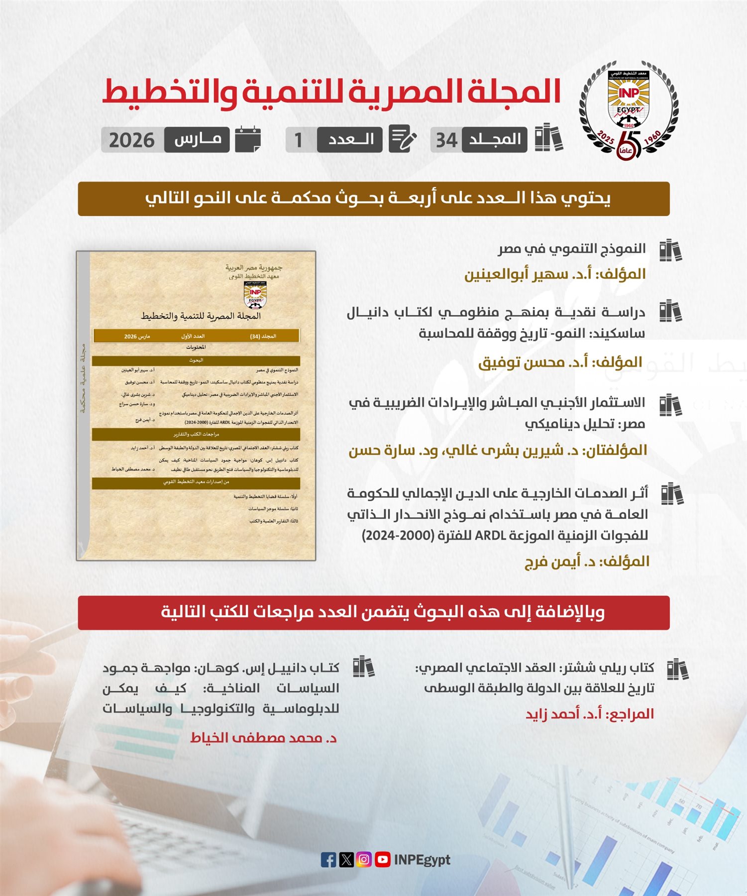 معهد التخطيط القومي يصدر عدد مارس للمجلة المصرية للتنمية