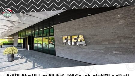 فيفا يحدد موعد الحسم النهائي لمصير مشاركة إيران في كأس العالم 2026