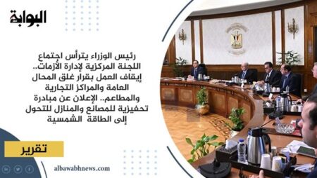 رئيس الوزراء يترأس اجتماع اللجنة المركزية لإدارة الأزمات.. إيقاف العمل بقرار غلق المحال العامة والمراكز التجارية والمطاعم.. الإعلان عن مبادرة تحفيزية للمصانع والمنازل للتحول إلى الطاقة الشمسية