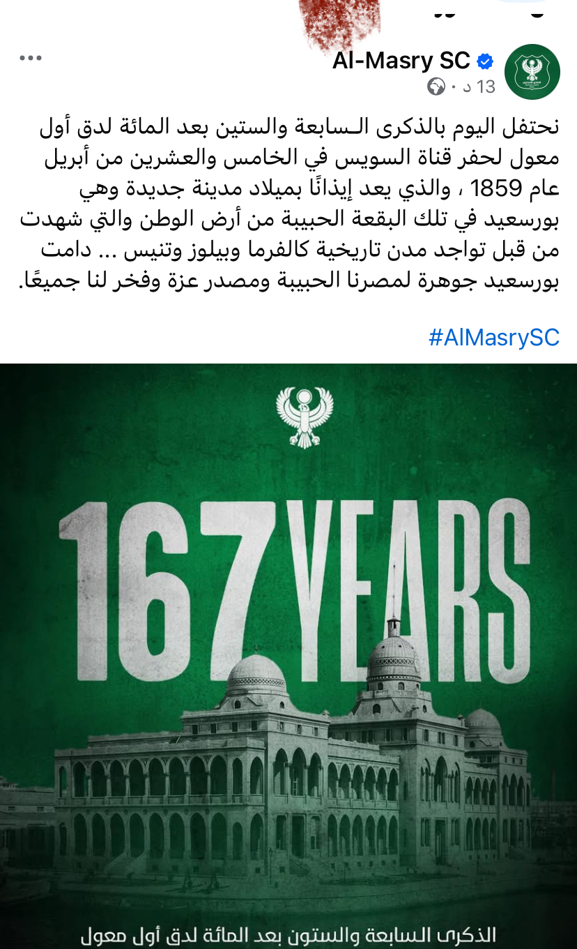 "المصري البورسعيدي" يُحيي الذكرى الـ167 لبدء حفر قناة السويس