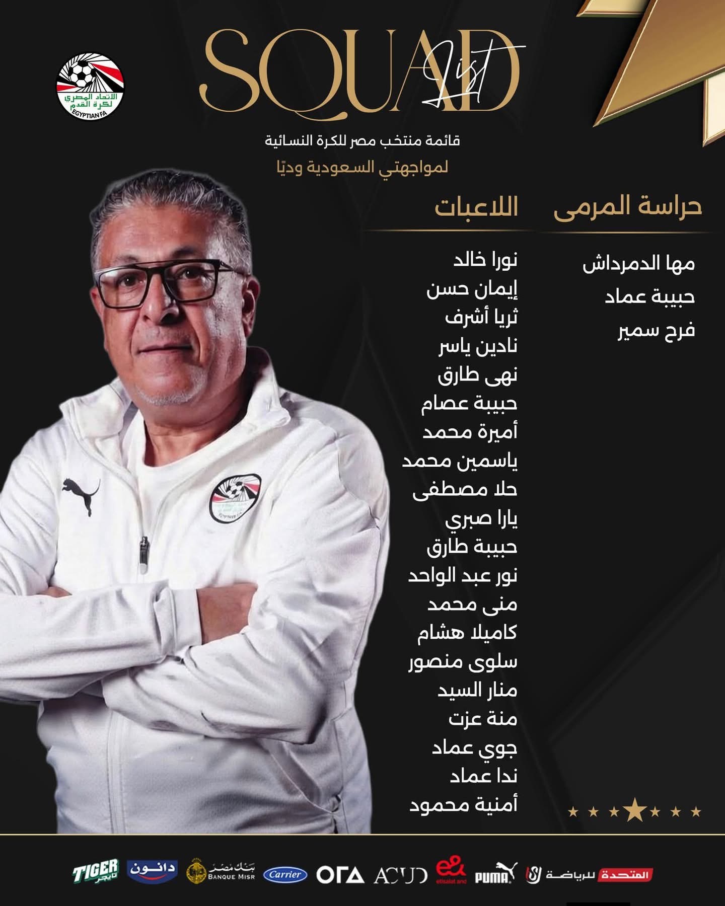 اتحاد الكرة يعلن قائمة منتخب الكرة النسائية استعداد لأمم أفريقيا