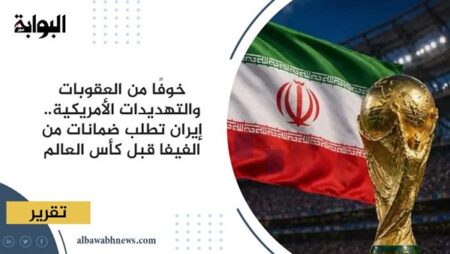خوفًا من العقوبات والتهديدات الأمريكية.. إيران تطلب ضمانات من الفيفا قبل كأس العالم