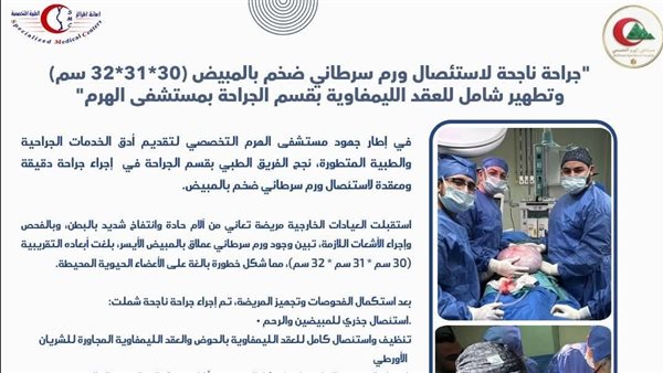 «مستشفى الهرم التخصصي» تجري جراحة دقيقة لاستئصال ورم سرطاني ضخم بالمبيض «مستشفى الهرم التخصصي» تجري جراحة دقيقة لاستئصال ورم سرطاني ضخم بالمبيض