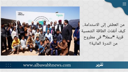 من العطش إلى الاستدامة.. كيف أنقذت الطاقة الشمسية قرية “سملا” في مطروح من الندرة المائية؟
