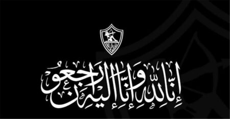 الزمالك ينعى هاني شاكر.. فنان كبير عُرف بعشقه للقلعة البيضاء