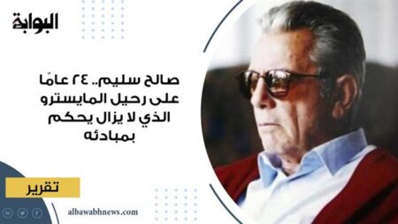 صالح سليم.. 24 عامًا على رحيل المايسترو الذي لا يزال يحكم بمبادئه صالح سليم.. 24 عامًا على رحيل المايسترو الذي لا يزال يحكم بمبادئه