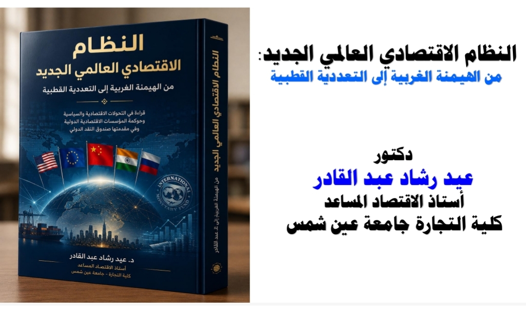 تجارة عين شمس تناقش التحولات فى النظام الاقتصادي العالمي الجديد
