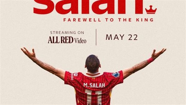 "وداعًا للملك".. ليفربول يودع محمد صلاح على طريقة الخاصة داخل آنفيلد "وداعًا للملك".. ليفربول يودع محمد صلاح على طريقة الخاصة داخل آنفيلد