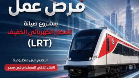 القومية للأنفاق تطرح روابط جديدة للتقديم بوظائف صيانة القطار الكهربائي الخفيف LRT