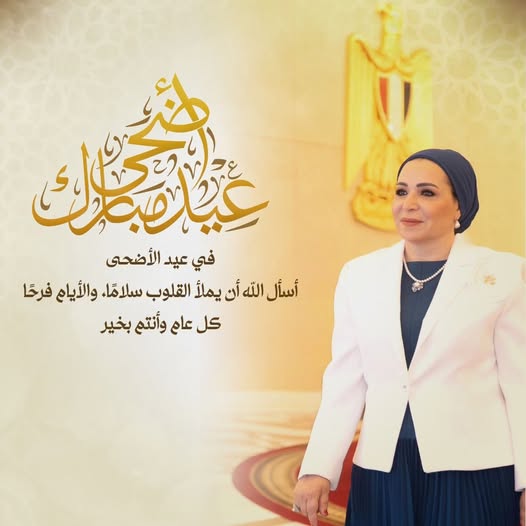 قرينة السيسي مهنئة المصريين بعيد الأضحي: اسأل الله أن يملأ القلوب سلامًا والأيام فرحًا 1 قرينة السيسي مهنئة المصريين بعيد الأضحي: اسأل الله أن يملأ القلوب سلامًا والأيام فرحًا