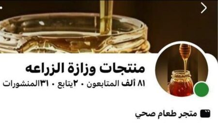 "الزراعة" تُحذر من صفحات مزيفة على "فيسبوك" تَدّعي بيع منتجاتها "الزراعة" تُحذر من صفحات مزيفة على "فيسبوك" تَدّعي بيع منتجاتها