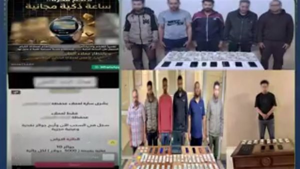 الداخلية تكشف تفاصيل ضبط أخطر التشكيلات العصابية للنصب الإلكتروني الداخلية تكشف تفاصيل ضبط أخطر التشكيلات العصابية للنصب الإلكتروني
