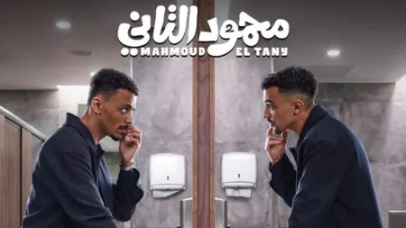 طرح الإعلان التشويقي لفيلم "محمود التاني" لـ كزبرة وغزي - فيديو
