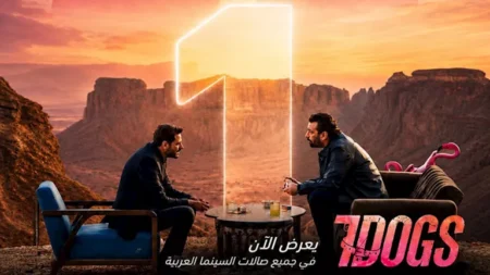 في 3 أيام.. فيلم 7Dogs يتجاوز 6 ملايين دولار و887 ألف تذكرة عربيًا