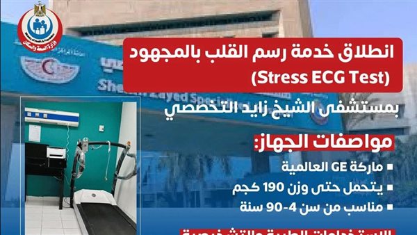 «زايد التخصصي» تطلق خدمة رسم القلب بالمجهود لتعزيز دقة تشخيص الأمراض «زايد التخصصي» تطلق خدمة رسم القلب بالمجهود لتعزيز دقة تشخيص الأمراض