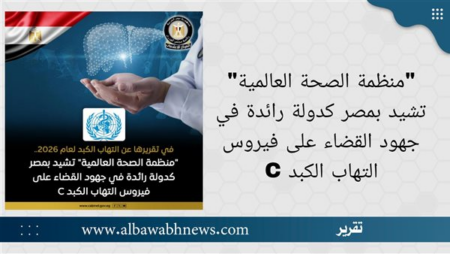 "منظمة الصحة العالمية" تشيد بمصر كدولة رائدة في جهود القضاء على فيروس التهاب الكبد C