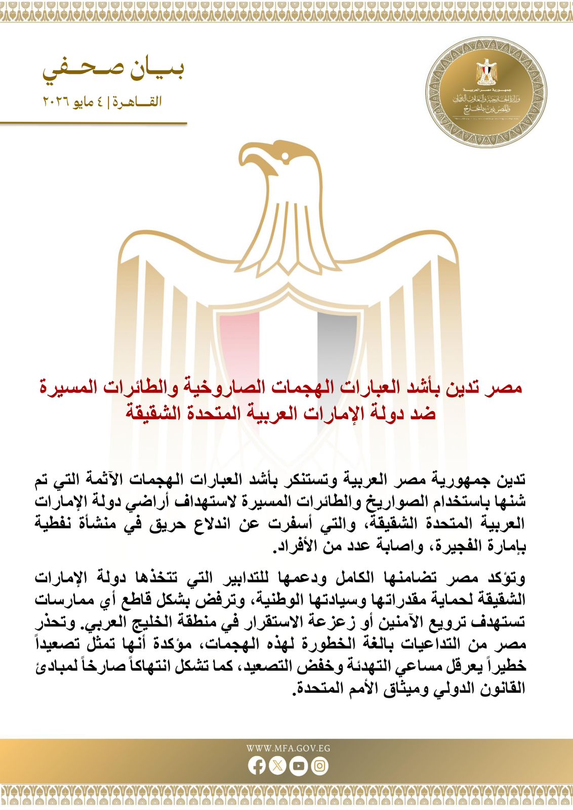 مصر تدين بأشد العبارات الهجمات الصاروخية والطائرات المسيرة ضد دولة الإمارات العربية المتحدة الشقيقة