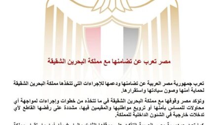 مصر تعرب عن تضامنها مع مملكة البحرين الشقيقة