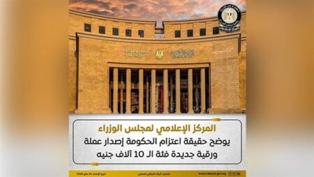 حقيقة اعتزام الحكومة إصدار عملة ورقية جديدة فئة الـ 10 آلاف جنيه حقيقة اعتزام الحكومة إصدار عملة ورقية جديدة فئة الـ 10 آلاف جنيه