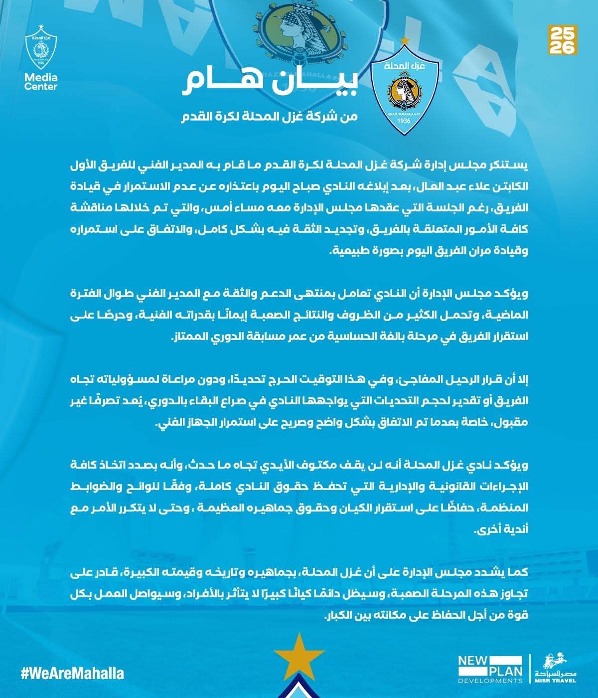 غزل المحلة يستنكر رحيل علاء عبد العال في بيان رسمي