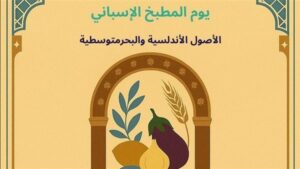القاهرة تستضيف حوارًا مصريًا إسبانيًا لإحياء الجذور الأندلسية لفنون الطهي