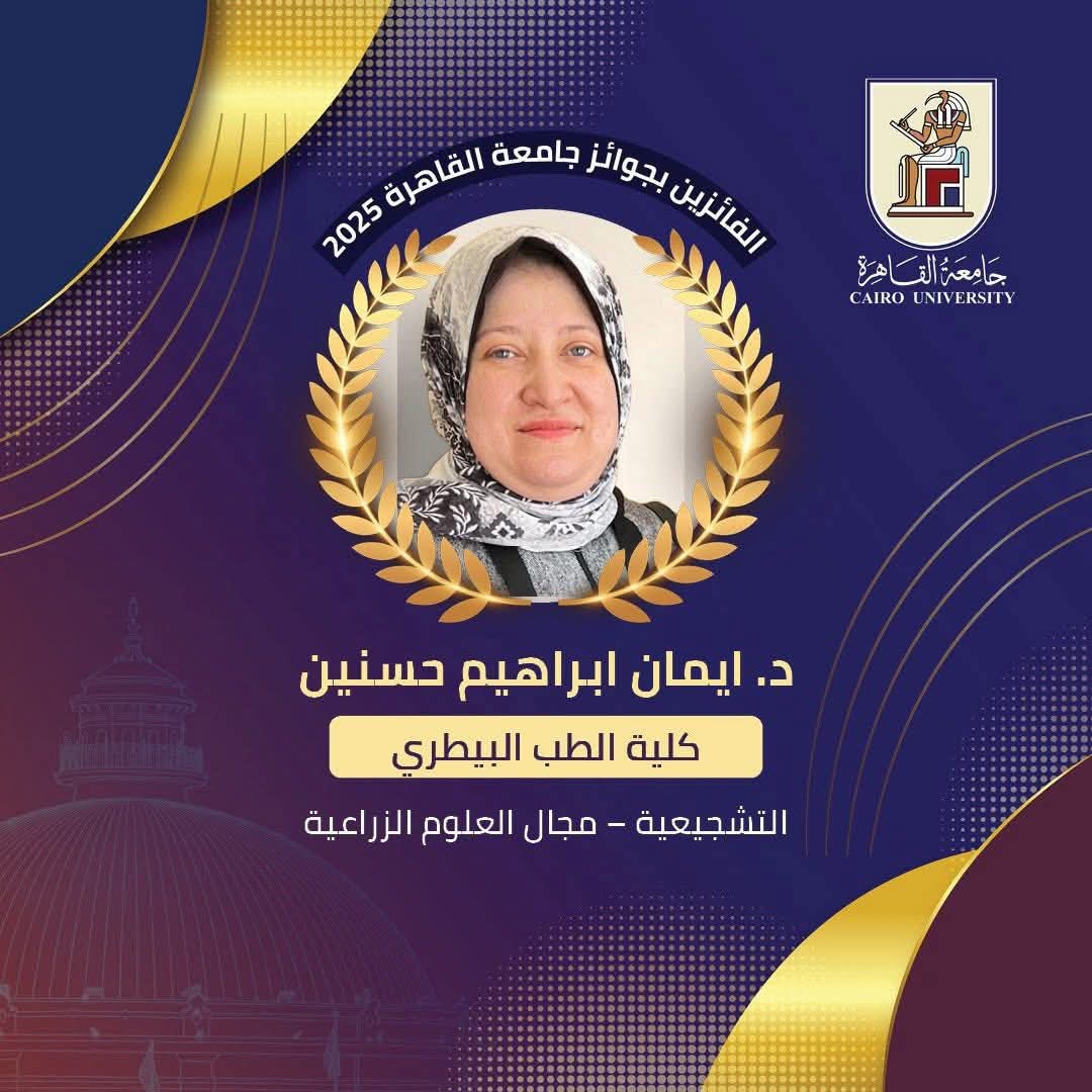 عميد بيطري القاهرة يشيد بفوز 8 من علماء الكلية بجوائز الجامعة