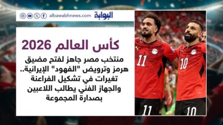 كأس العالم 2026.. منتخب مصر جاهز لفتح مضيق هرمز وترويض "الفهود" الإيرانية.. تغيرات في تشكيل الفراعنة والجهاز الفني يطالب اللاعبين بصدارة المجموعة