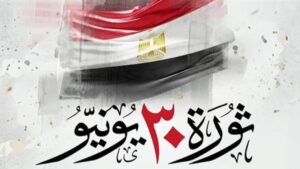 اليوم.. مصر تحتفل بالذكرى الـ13 لثورة 30 يونيو