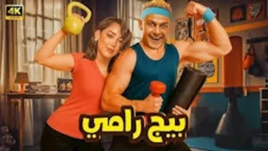 بالفيديو.. رامز جلال يطرح البرومو التشويقي لفيلم "بيج رامي"