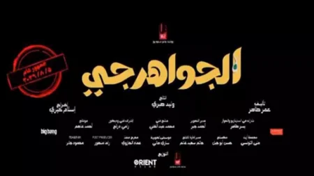 تعرف على التفاصيل الكاملة لفيلم "الجواهرجي" قبل طرحه في دور العرض